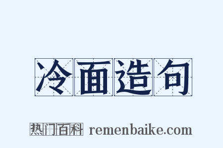 冷面造句是什么意思的图片